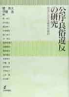 公序良俗論の再構成 楽天ブックス: 公序良俗論の再構成 - 山本敬三 - 9784641132276 : 本